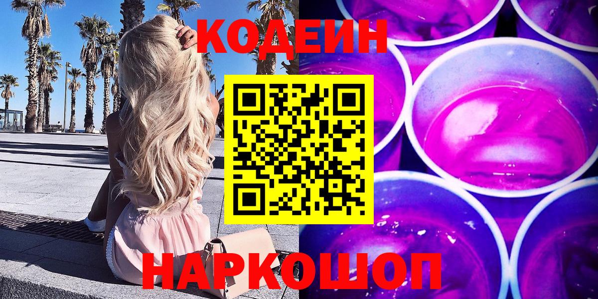 Codein напиток Lean (лин)  Вход с VPN  Углич  Кодеин Purple Drank 